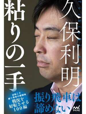 cover image of 久保利明　粘りの一手